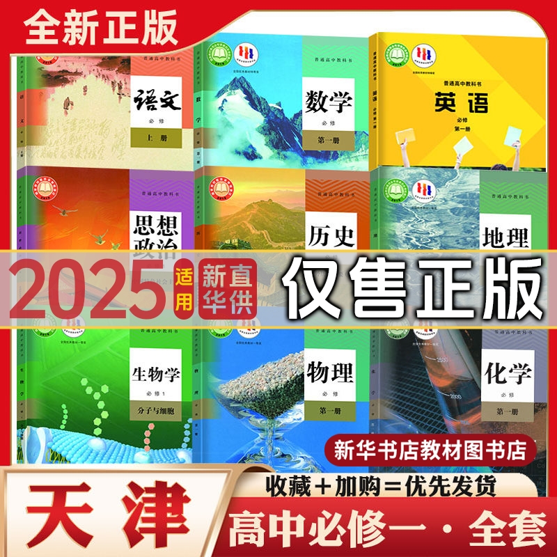 高中必修一二全套课本天津版