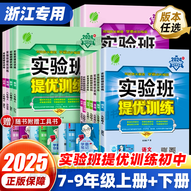 2025版实验班提优训练初中七八九年级上册下册数学科学浙教版语文英语人教版北师版 初一二三同步训练专项突破必刷卷春雨练习题册