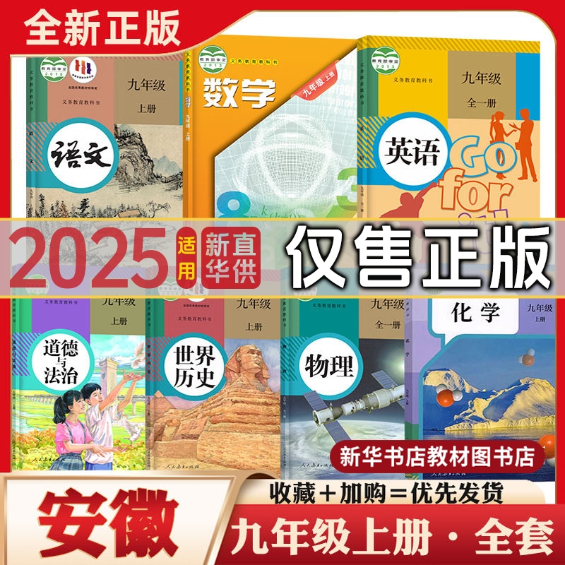 九年级上下册全套课本安徽专用