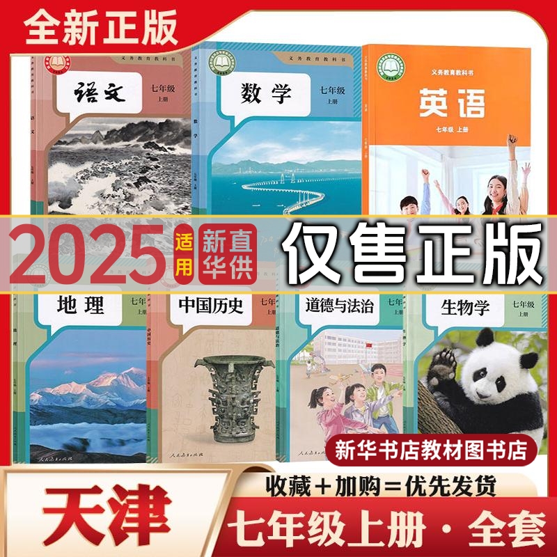 七年级上册下册全套课本天津专用