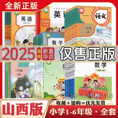 小学山西1-6年级课本全套可选