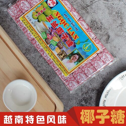 越南进口槟椥椰子糖玉兰特浓儿时童年怀旧小零食软糖果317g包邮
