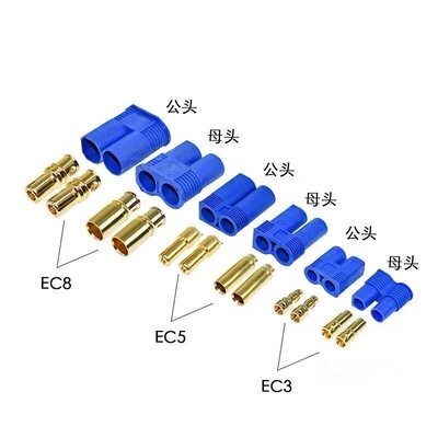 EC3EC5EC8航模插头插座公母