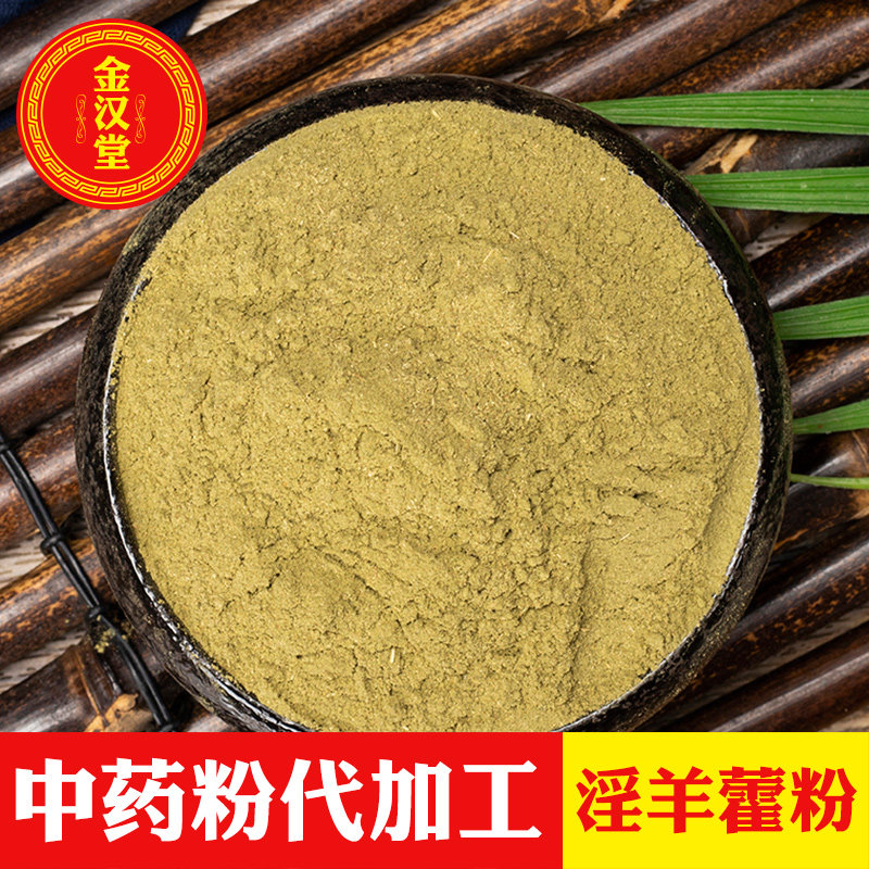 淫羊藿粉500克中药材 淫羊霍粉仙灵脾粉洋火叶粉另有锁阳粉包邮