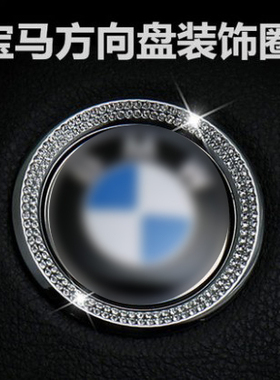 适用于宝马方向盘标镶钻1系3系5系X1X2X3X4X5X6装饰圈内饰改装贴