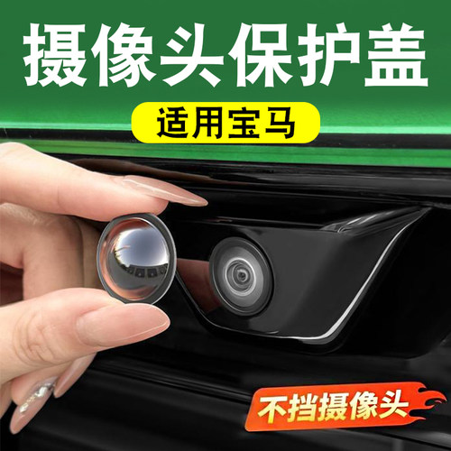 适用宝马X1X2X3X5车234567系摄像头保护盖360影像镜头防护防尘罩