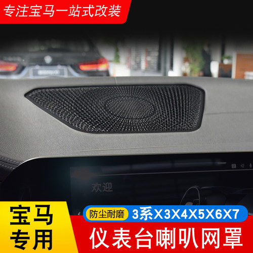 适用于宝马23-26款3系7 X3X4X5X6X7内饰中控仪表台喇叭罩网装饰贴 - 封面