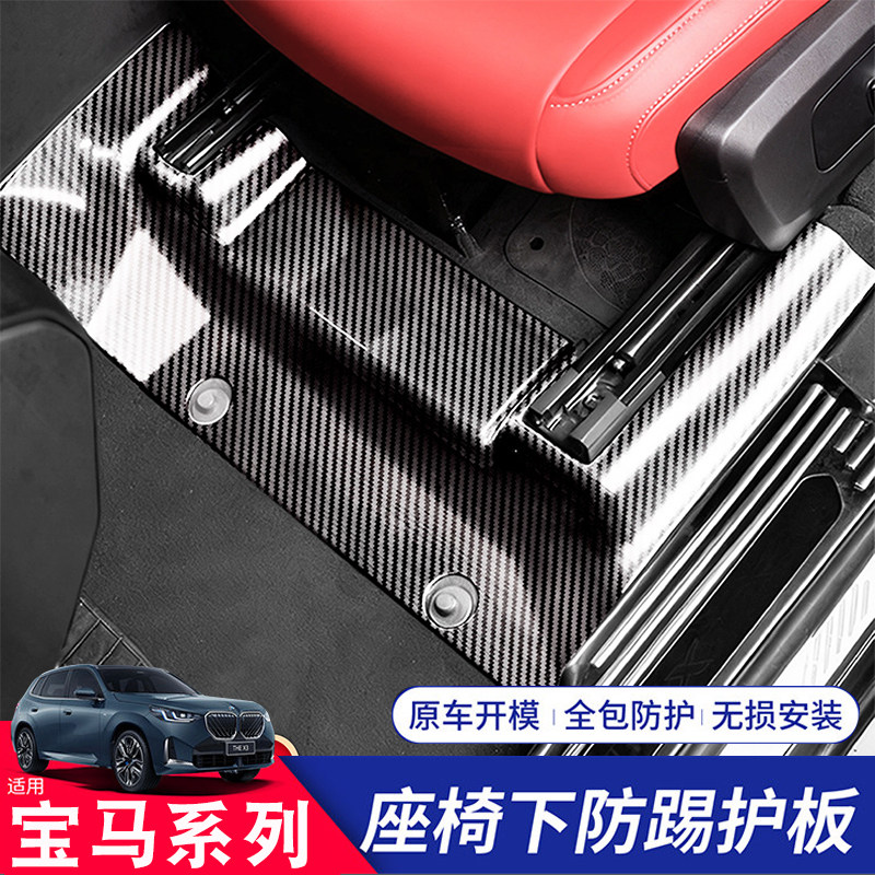 适用宝马3系i5 5系X3 X5 X5L 前后排座椅下防护盖板内饰装饰防刮