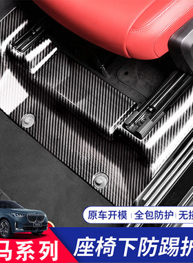 适用宝马3系i5 5系X3 X5 X5L 前后排座椅下防护盖板内饰装饰防刮