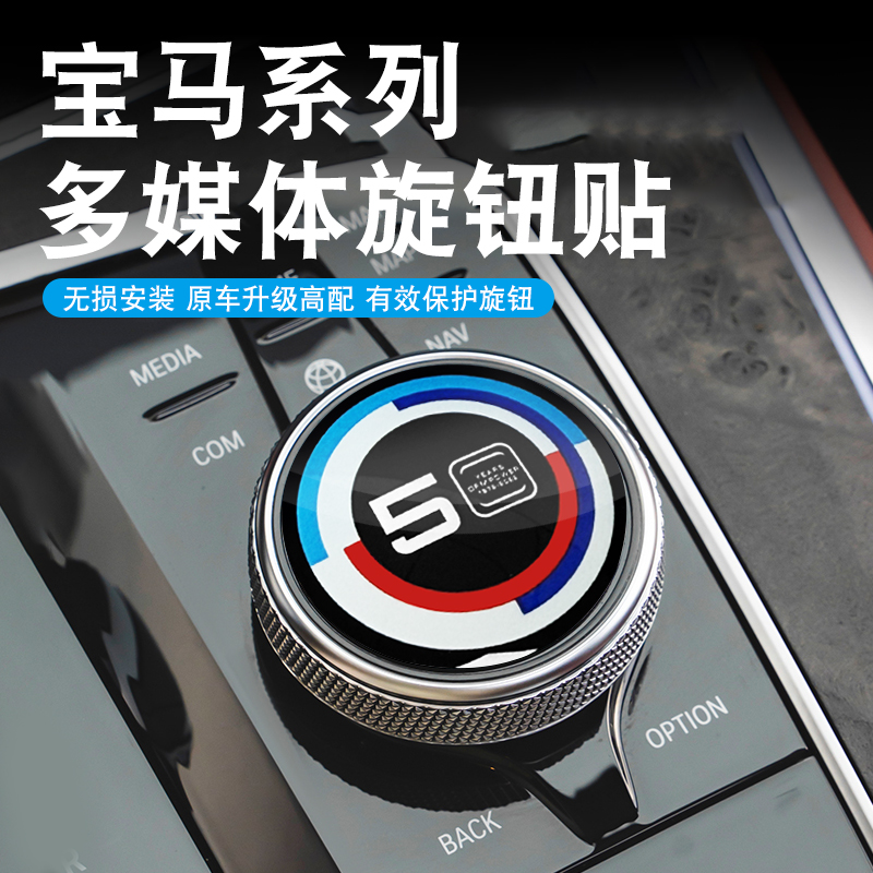 适用宝马50周年车标3系5系X1X2X3X5X6X7内饰多媒体大旋钮改装贴膜