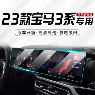 适用20 25款 宝马新3系导航膜中控325li325钢化膜仪表保护内饰改装