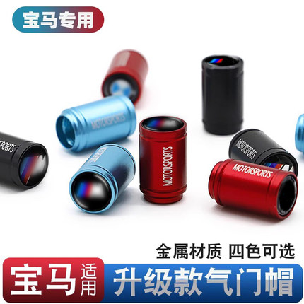适用宝马气门嘴1/3/5/7/系X1X2X3X4X5X6改装气门嘴帽宝马汽车用品