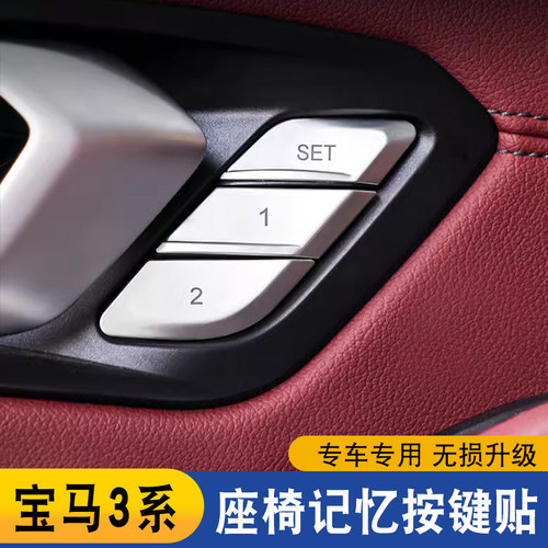 3系座椅记忆按键贴车门按键贴