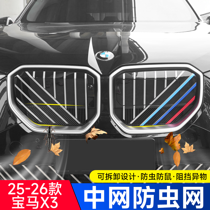 适用25-26款宝马X3中网防虫网防尘进气水箱防护蚊柳絮网罩配改装