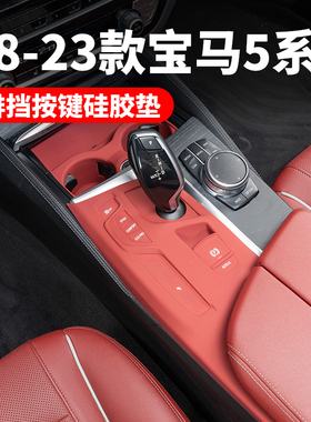 适用18-23款宝马5系G38G30中控排挡保护垫525530档位硅内饰改装