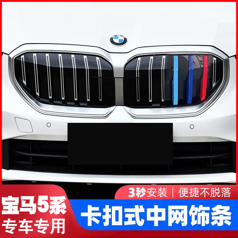 适用于宝马18--26款5系中网三色条卡扣525li530lig改装内饰装饰贴