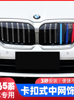 适用于宝马18--26款5系中网三色条卡扣525li530lig改装内饰装饰贴