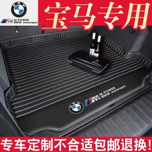 适用于宝马3系5系7系X1X2X3X4X5X6全包加厚 后备箱垫尾箱脚垫改装