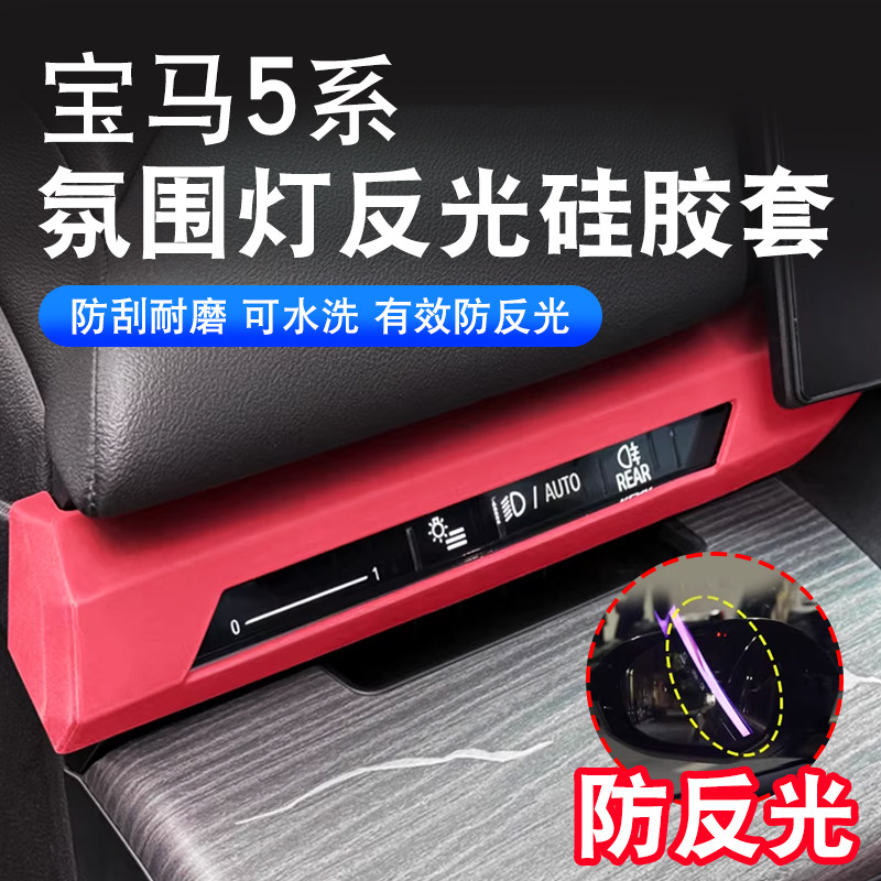 适用于24-26款新款宝马5系仪表台两侧氛围灯防反光硅胶保护套贴
