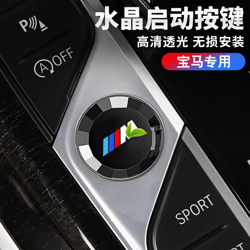 适用宝马新3系4系5系X3X4ix3水晶玻璃启动按钮透光内饰按键贴替换
