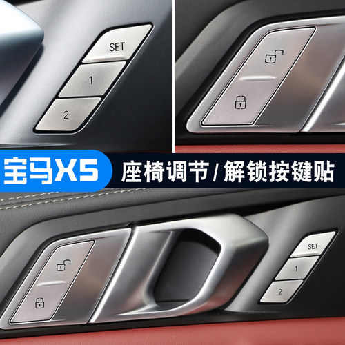 适用于19-26款宝马新X5L座椅调节按键贴车门解锁按键内饰贴片改装