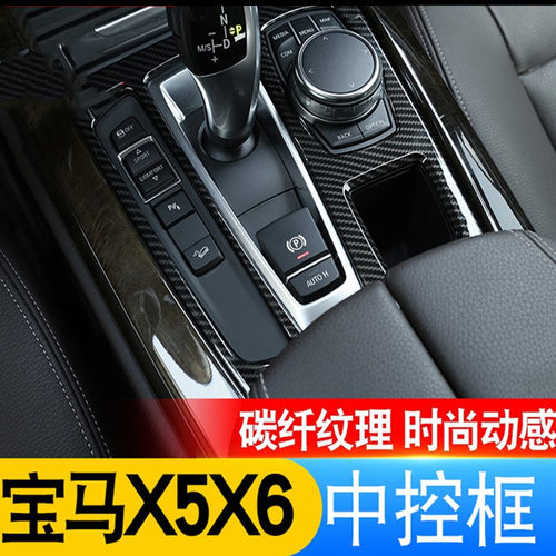 适用14-18款宝马X5X6内饰改装排挡装饰贴中控台面板 排档位条贴片