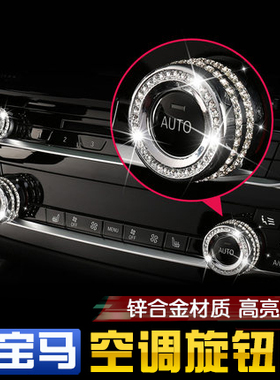 适用于宝马5系3系6系gt4系1系x1x5x3空调旋钮音量装饰盖带钻镶钻