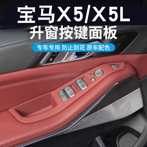 X5L车窗按键框升降面板贴