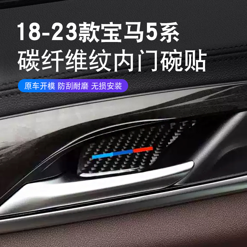 适用于18-23款宝马5系G30内饰改装件车门内门碗碳纤维装饰贴保护