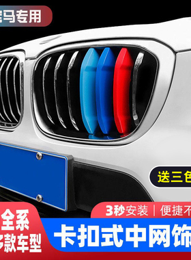 适用于宝马3系1系5系2/7系X5X6X3X4X1X2改装中网三色条装饰贴内饰