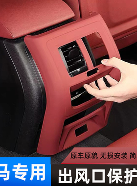 适用于宝马出风口保护罩1系3系5系X1X2X3X4X5防踢面板装饰车内饰