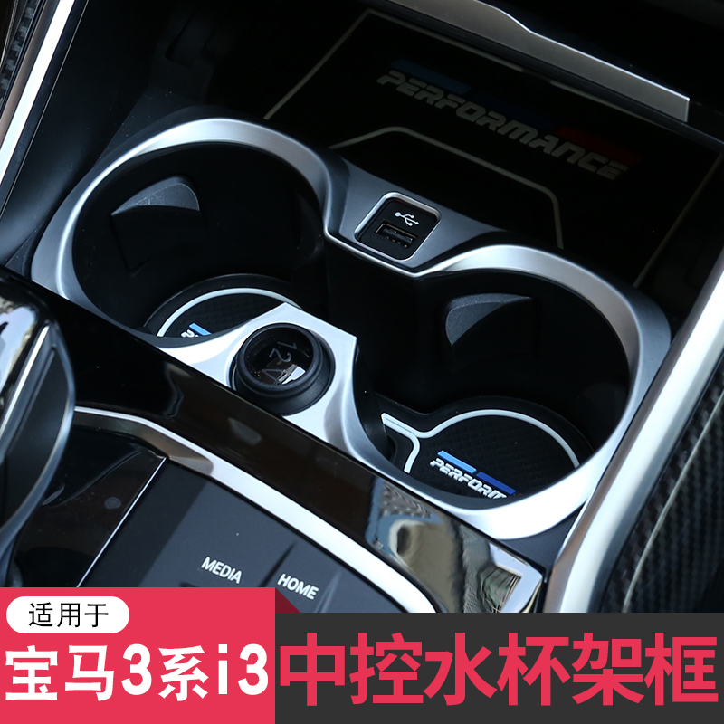适用于宝马新3系i3中控水杯架装饰框 g28 g20325li内饰改装面板