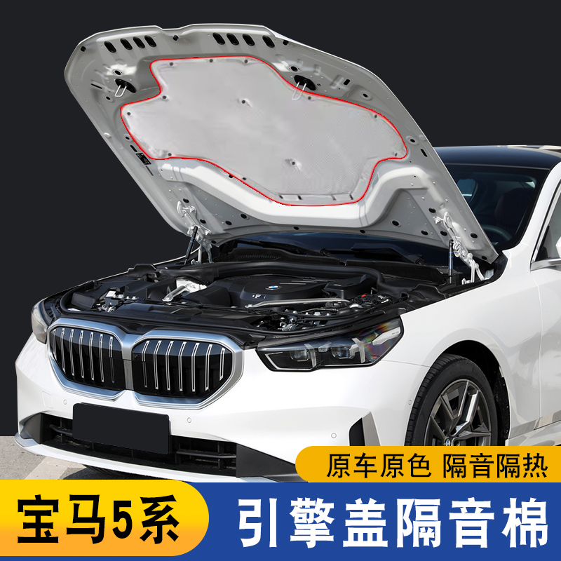 适用于24-25款宝马新5系i5引擎盖隔音棉发动机盖隔热棉525530改装