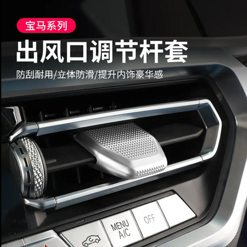 适用于宝马i3系4系5系X3iX3X5LX7空调出风口拨片调节装饰内饰用品