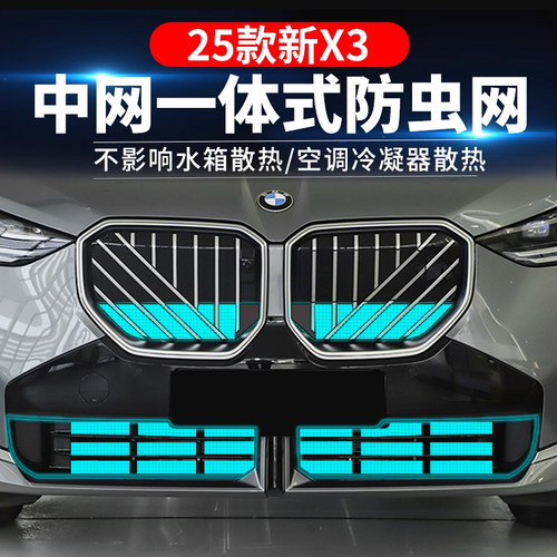 适用25-26款宝马X3防虫网中网卡扣式水箱保护罩汽车专用品改装饰