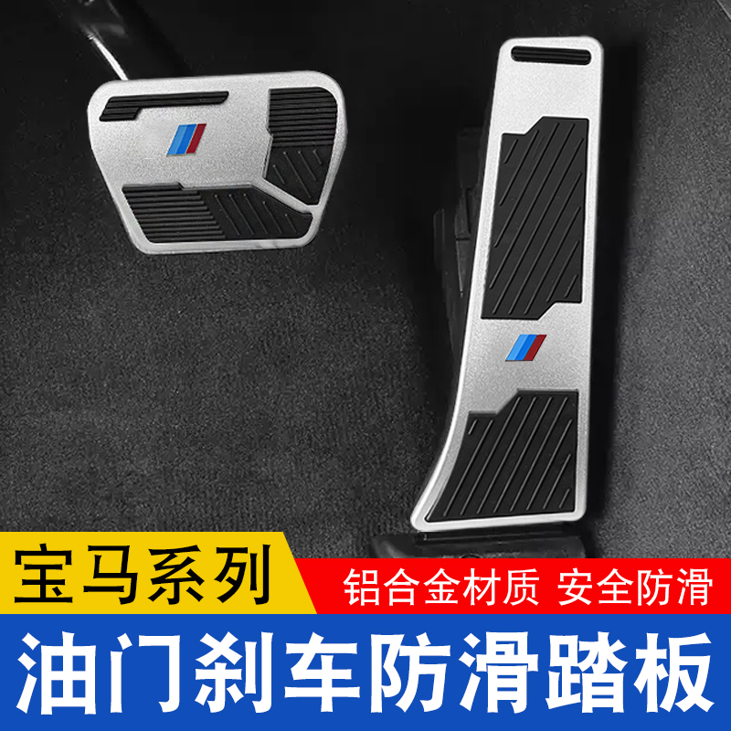 适用宝马油门踏板新5系3系1系7系X1X3X5X6改装刹车脚踏板内饰装饰