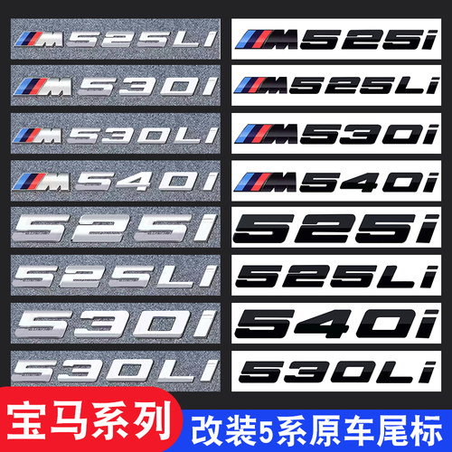 适用宝马新5系尾标525li530li540i数字车标贴M标装饰贴改装排量标