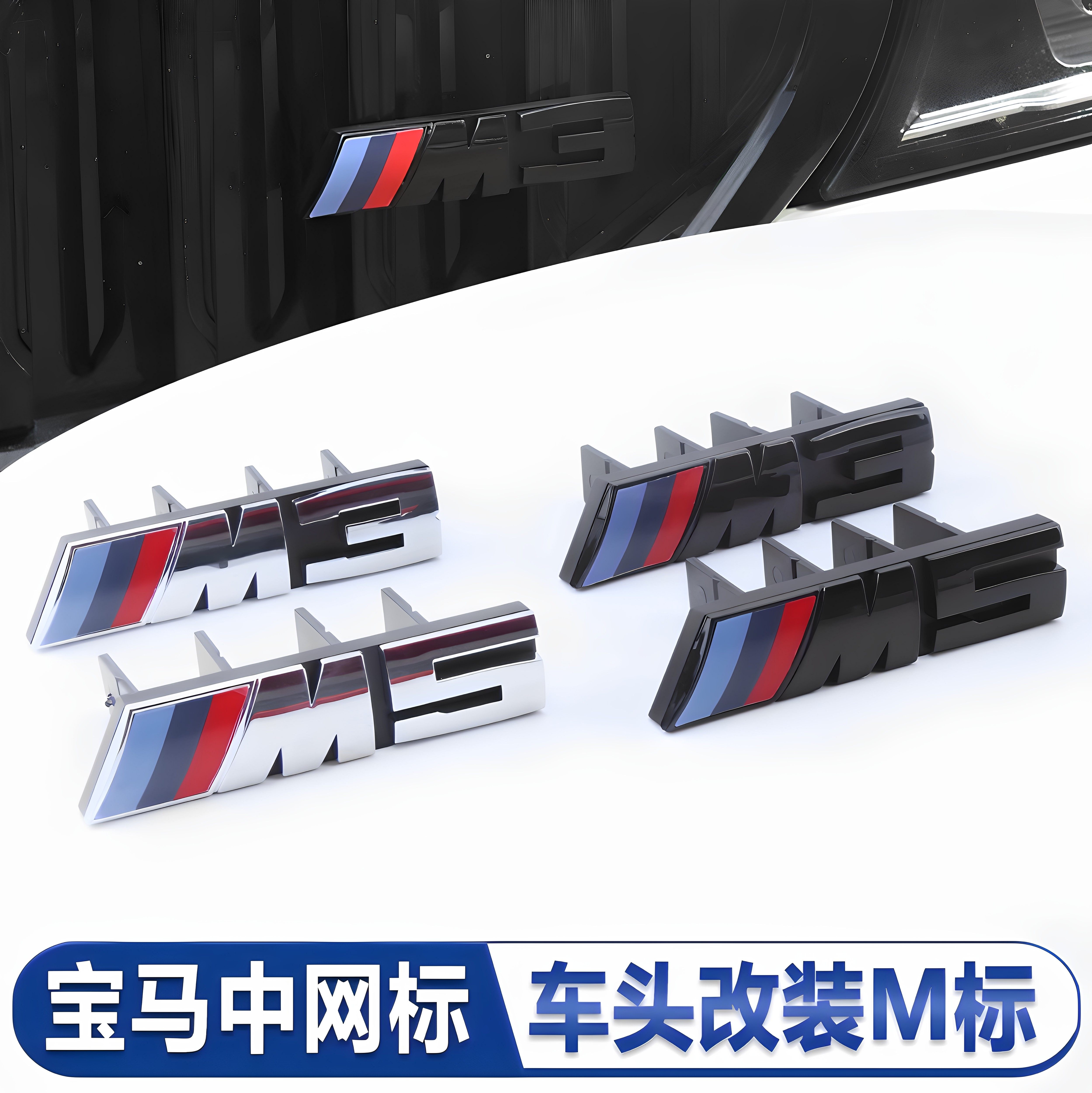 适用于宝马中网标志M标M2 M3 M41系3系5系678改装车标后尾标车头