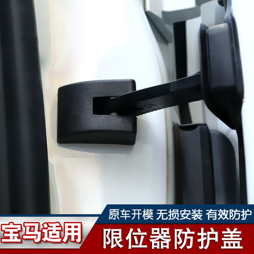 适用于宝马5系3系1系X1X3X4X5车门限位器盖防护盖防锈保护盖改装 - 封面