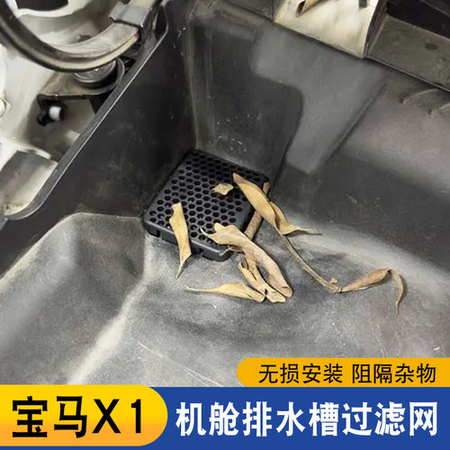 适用于23/26款宝马X1/iX1机舱内排水槽过滤网有效阻挡防堵盖