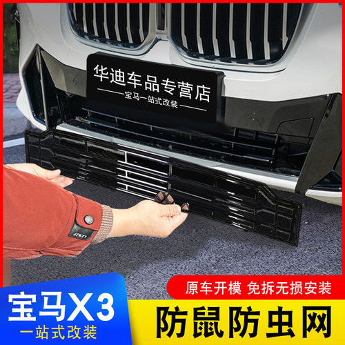 适用于22-24款宝马X3中网防虫网黑色防鼠网改装进气下格栅装饰罩