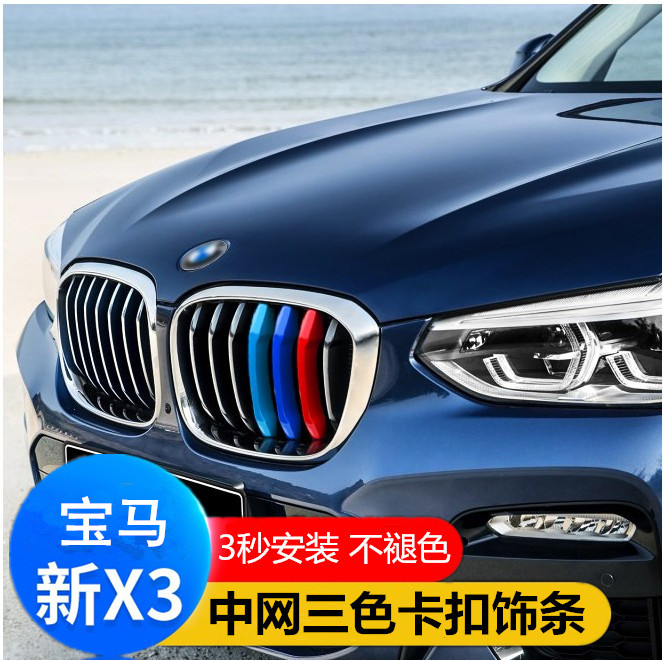 18-24款X3X4三色运动改装饰条