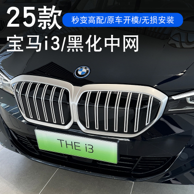 适用于25款宝马i3覆盖中网外观改装贴黑化前网格栅35L中网改装