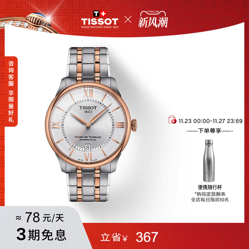 Tissot天梭杜鲁尔系列机械腕表
