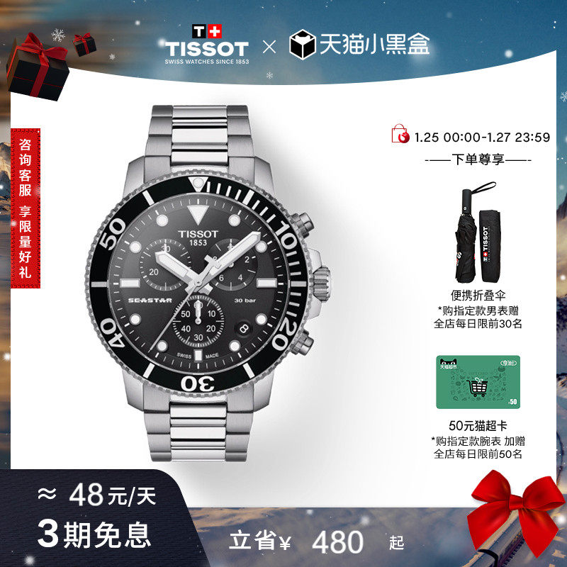 【新年礼物】Tissot天梭官方海星系列石英运动潜水钢带手表男表,手表,瑞士腕表,淘宝优惠券,粉丝福利购,淘宝优惠卷