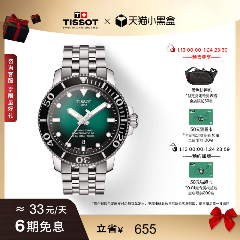 【预售】Tissot天梭海星龚俊同款运动绿盘机械钢带手表男表,手表,瑞士腕表,淘宝优惠券,粉丝福利购,淘宝优惠卷