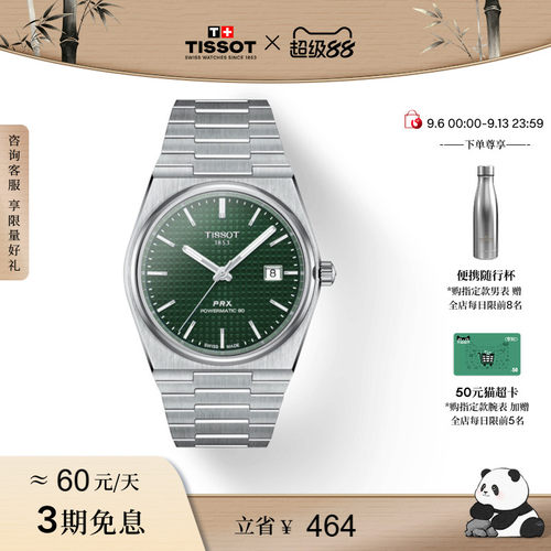 Tissot天梭PRX超级玩家机械手表