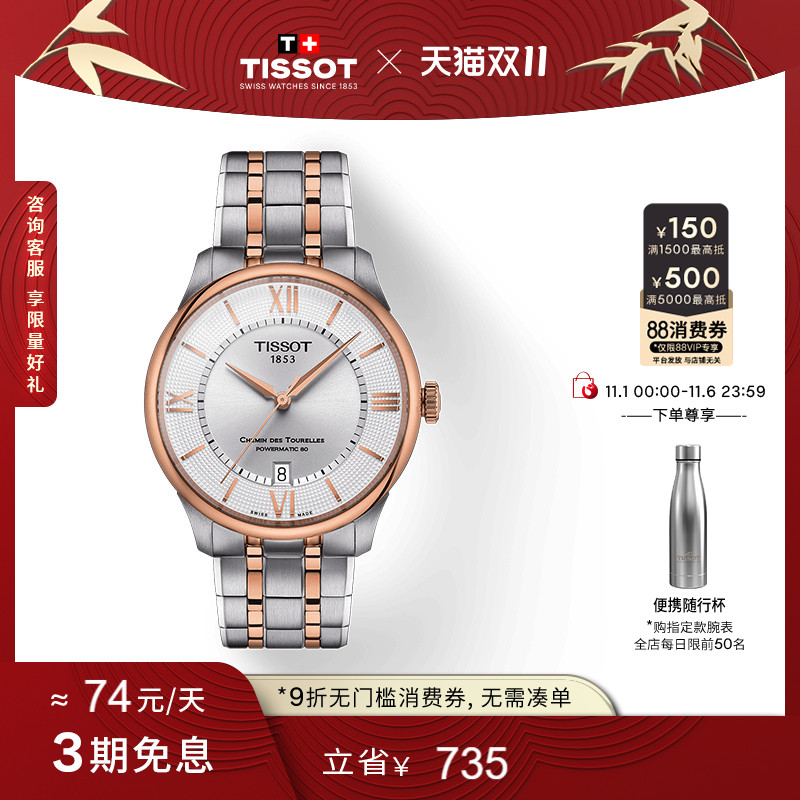 Tissot天梭杜鲁尔系列机械腕表