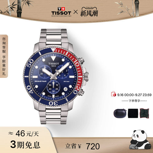 Tissot天梭海星系列石英男表