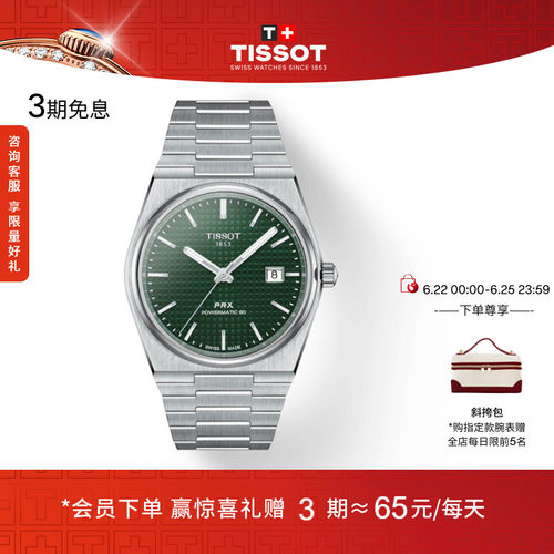 Tissot天梭PRX超级玩家机械手表